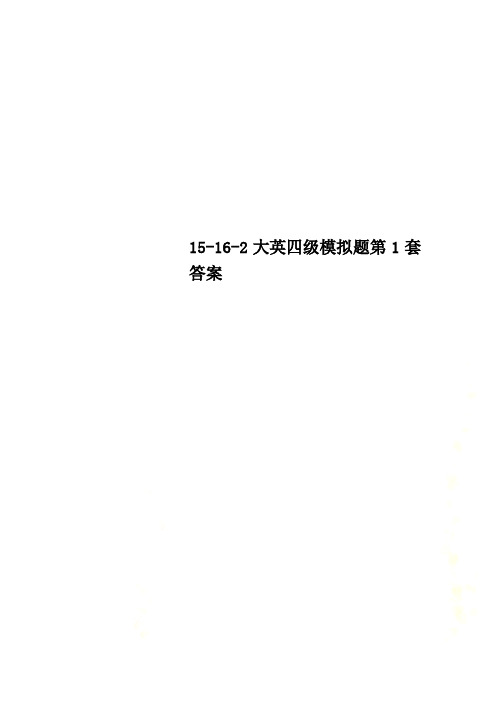 15-16-2大英四级模拟题第1套答案
