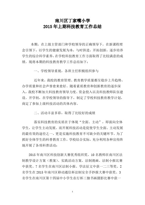 2015年上期科技教育工作总结