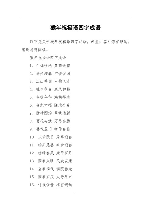 猴年祝福语四字成语