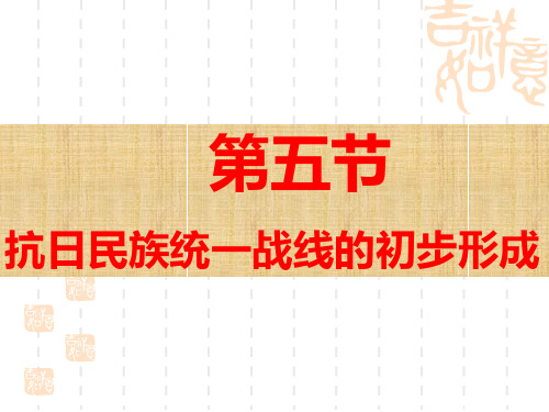 【高中历史】抗日民族统一战线的初步形成ppt