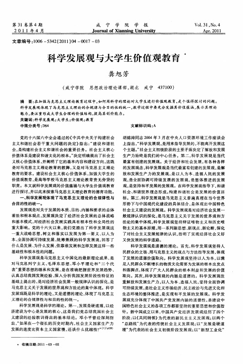 科学发展观与大学生价值观教育