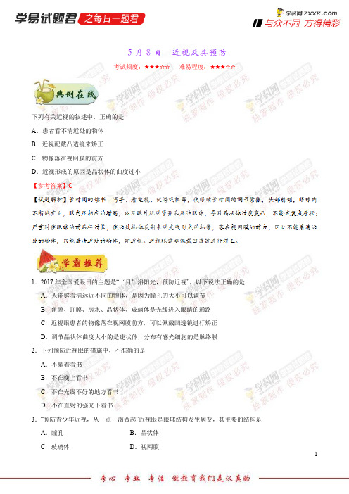 近视及其预防-学易试题君之每日一题君2018学年下学期七年级生物人教版(课堂同步系列二)
