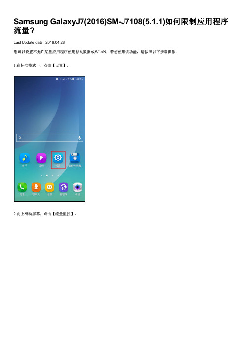 Samsung GalaxyJ7(2016)SM-J7108(5.1.1)如何限制应用程序流量