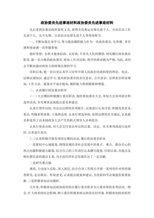 政协委员先进事迹材料 政协委员先进事迹材料 精品
