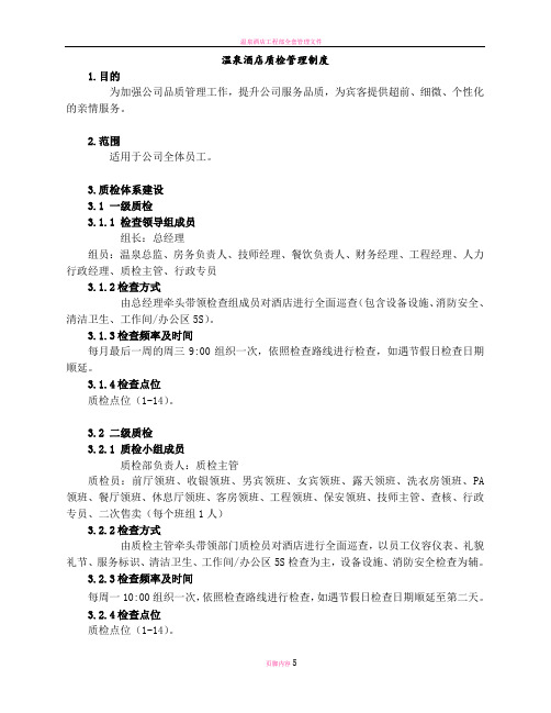温泉酒店质检管理制度