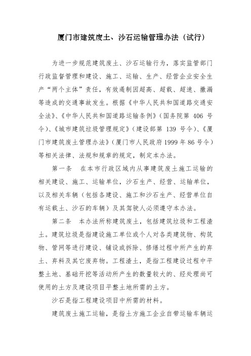 厦门市建筑废土、沙石运输管理办法(试行)