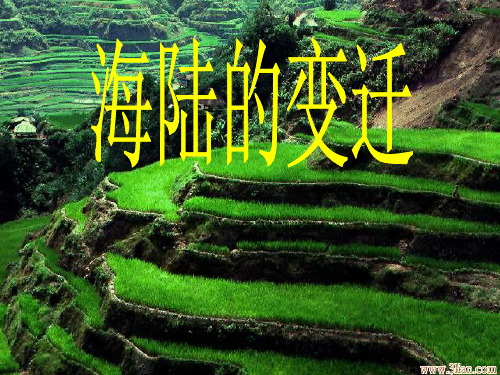 人教版七年级上册地理2.2海陆的变迁(共张PPT)