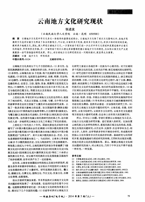云南地方文化研究现状