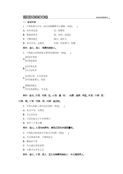 2019-2020学年人教版高中语文选修先秦诸子选读巩固提升案：第一单元 5 五、不义而富且贵于我如浮云巩固提升