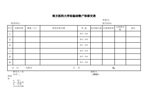 南方医科大学实验动物尸体移交表xls