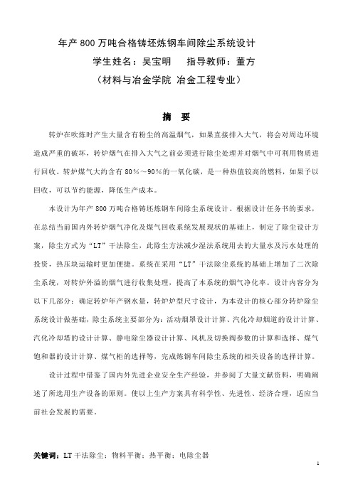 年产800万吨合格铸坯炼钢车间除尘系统设计