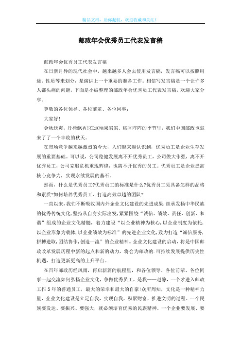 邮政年会优秀员工代表发言稿