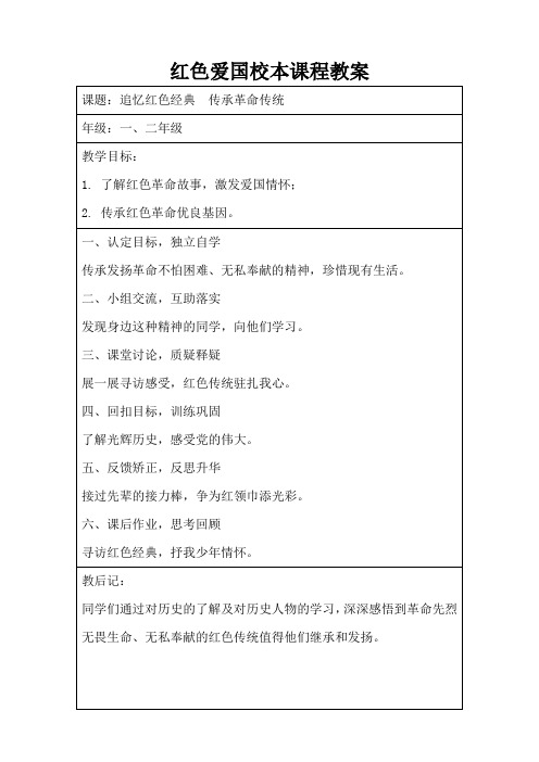 红色爱国校本课程《追忆红色经典  传承革命传统》教案.doc