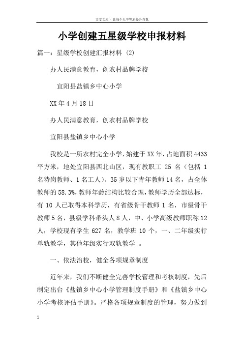 小学创建五星级学校申报材料doc