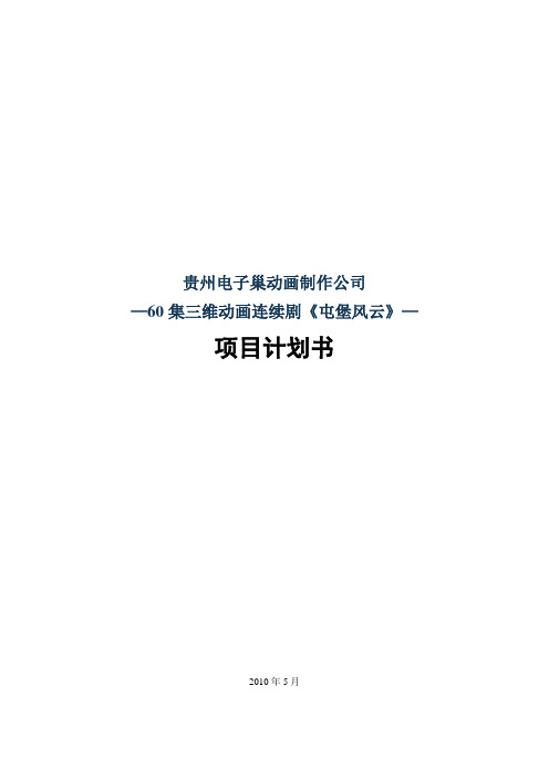 三维动画连续剧《屯堡风云》