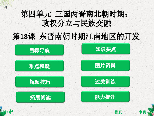 人教版七年级历史上册课件：第18课  东晋南朝时期江南地区的开发(共42张PPT)