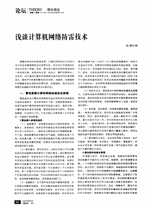 浅谈计算机网络防雷技术