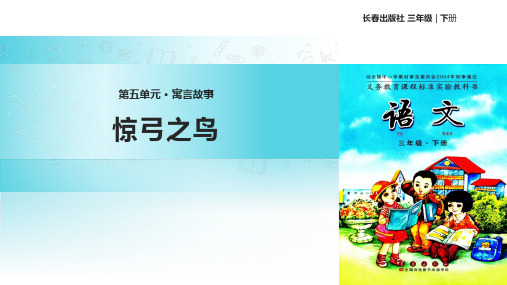 三年级下册语文课件 5 寓言故事 惊弓之鸟