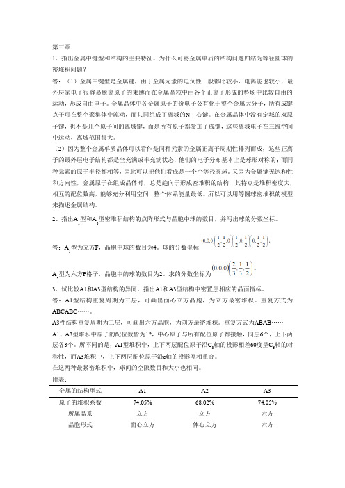 材料化学_第三章_课后答案_李奇_陈光巨_编写