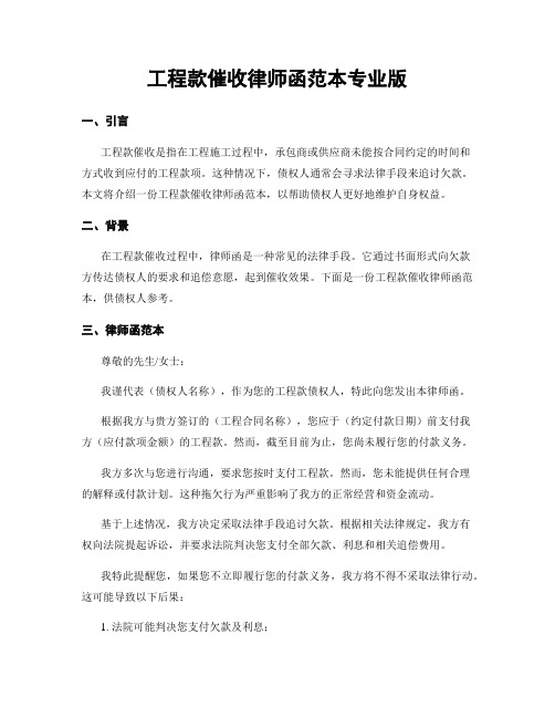 工程款催收律师函范本专业版