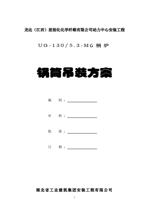 锅筒吊装方案
