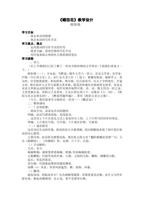 蝶恋花·庭院深深深几许教学设计 苏教版(免费下载优秀版)