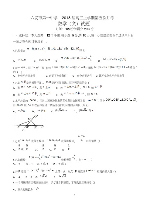 安徽省六安市第一中学2018届高三上学期第五次月考数学(文)