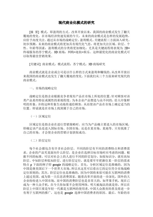 现代商业化模式的研究