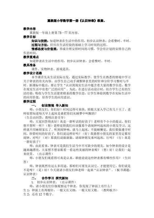 冀教版小学数学第一册《认识钟表》教案