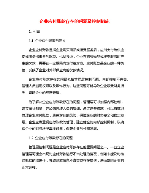 企业应付账款存在的问题及控制措施
