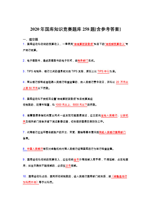 精选2020年国库知识竞赛模拟考试题库258题(含参考答案)