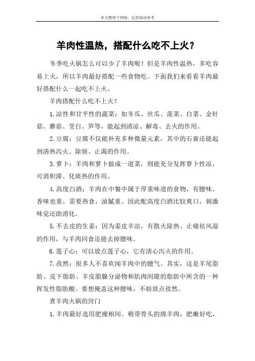 羊肉性温热,搭配什么吃不上火？