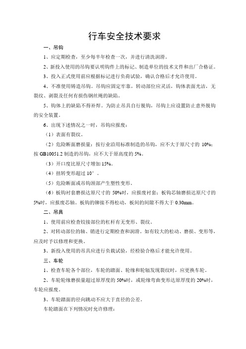 桥式起重机安全技术要求