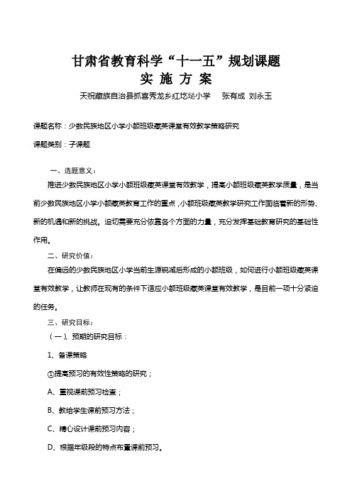 《小额班级藏英课堂有效教学策略研究》开题报告
