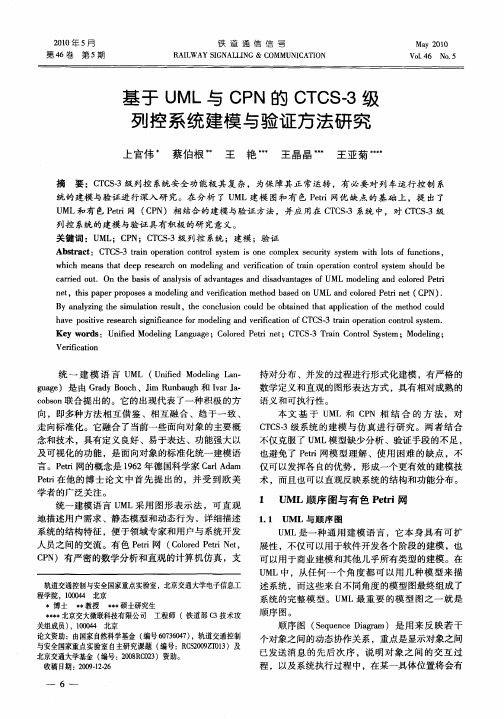基于UML与CPN的CTCS-3级列控系统建模与验证方法研究