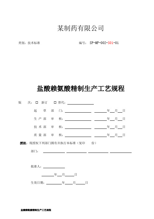 盐酸赖氨酸精制工艺规程(08)