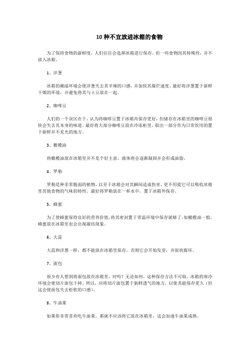 10种不宜放进冰箱的食物