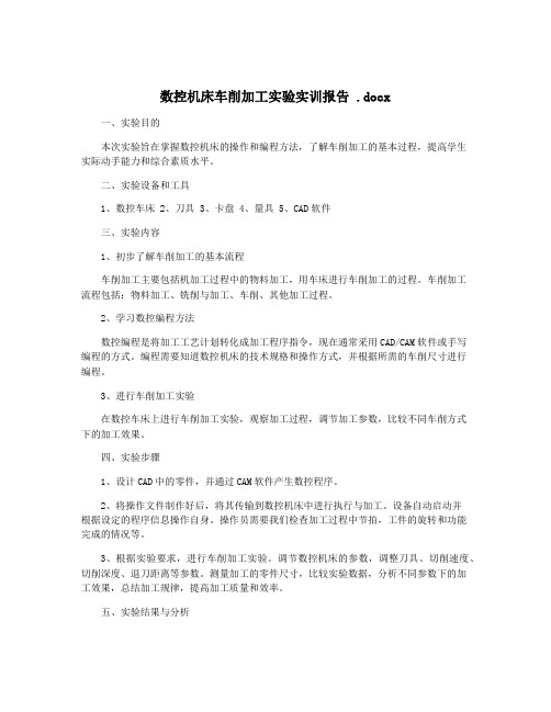 数控机床车削加工实验实训报告 .docx