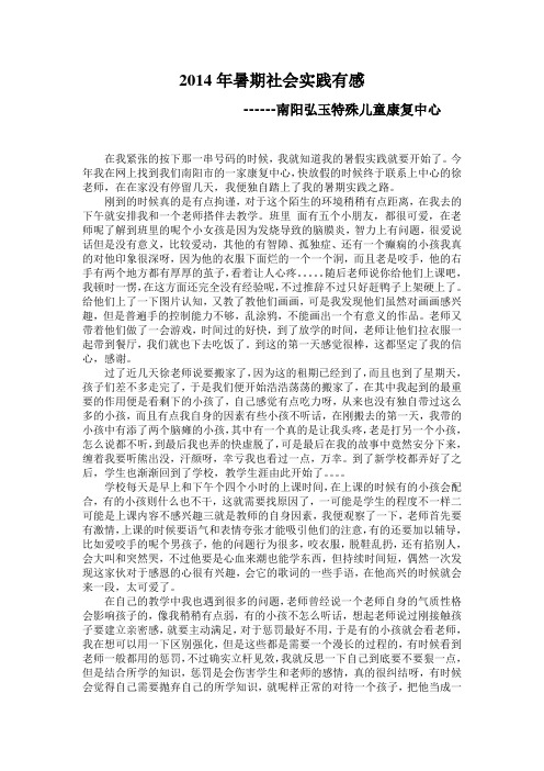 在康复中心与特殊孩子的暑期实践心得
