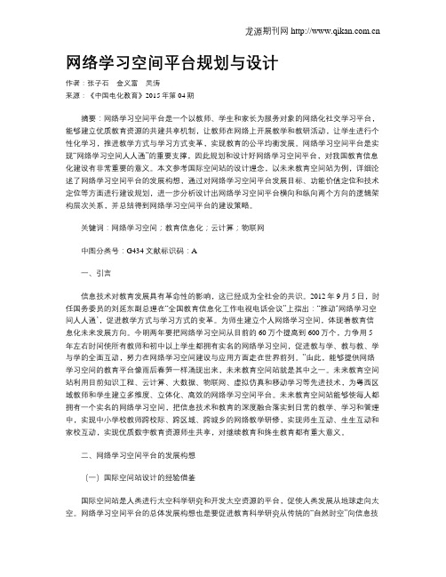 网络学习空间平台规划与设计