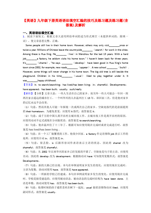 【英语】九年级下册英语语法填空汇编的技巧及练习题及练习题(含答案)及解析