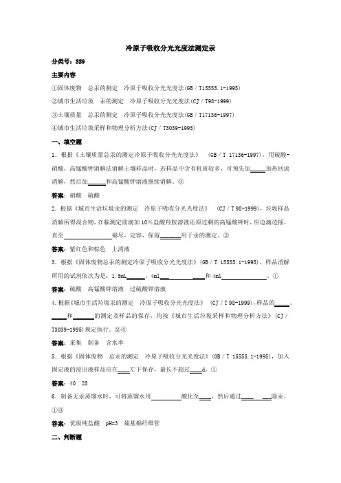 土壤和固体废物冷原子吸收分光光度法测定汞题库及答案