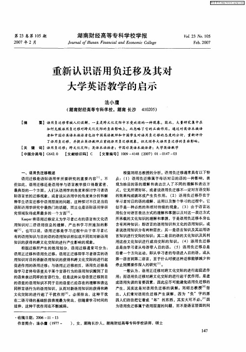 重新认识语用负迁移及其对大学英语教学的启示