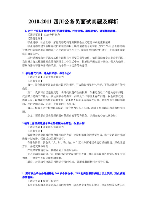 2010~2011四川面试真题及解析(经典整理)