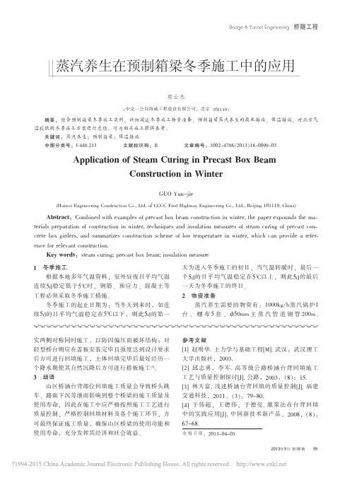 蒸汽养生在预制箱梁冬季施工中的应用_郭云杰