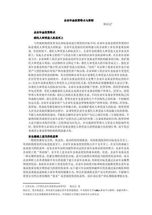 企业年金投资特点与原则