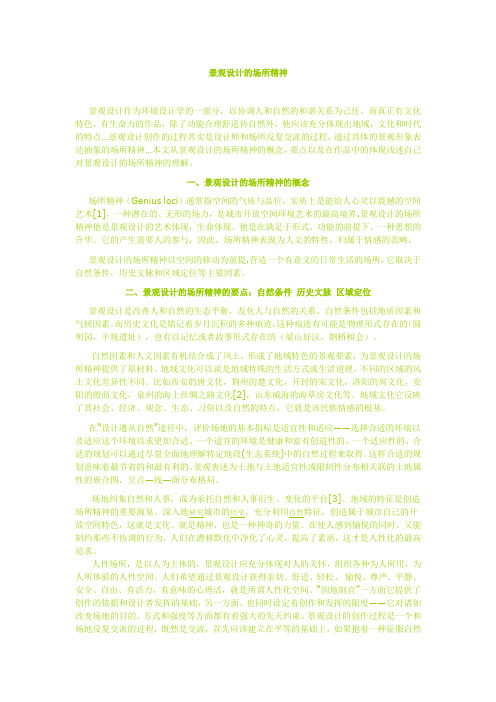 景观设计的场所精神