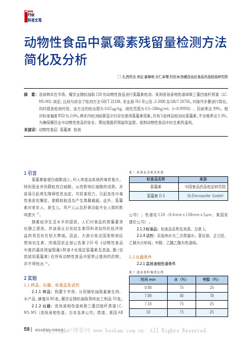 动物性食品中氯霉素残留量检测方法简化及分析