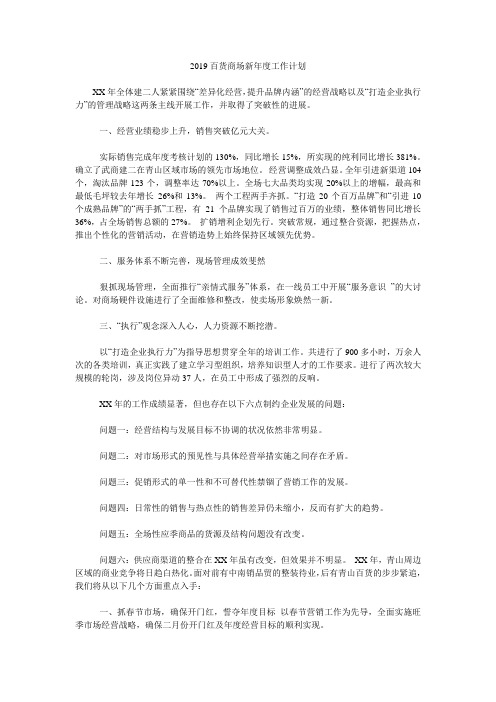 2019百货商场新年度工作计划