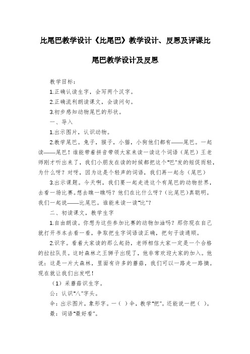 比尾巴教学设计《比尾巴》教学设计、反思及评课比尾巴教学设计及反思
